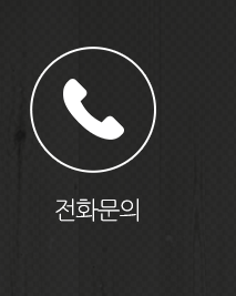 전화문의