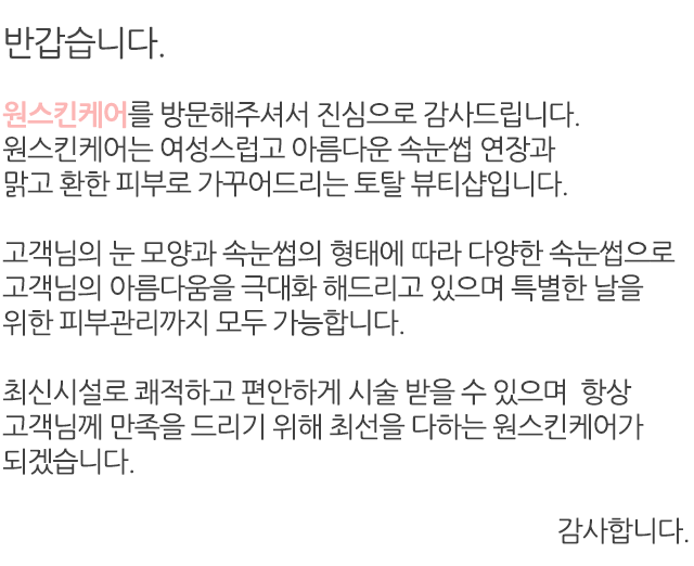 원스킨케어, 속눈썹 연장, 맑고 환한 피부, 토탈 뷰티샵